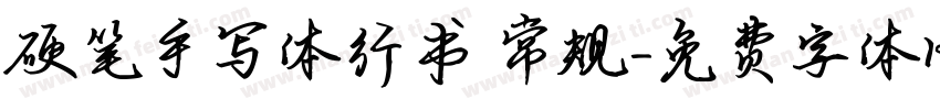 硬笔手写体行书 常规字体转换